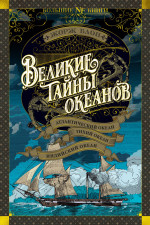 Жорж Блон: Великие тайны океанов. Атлантический океан. Тихий