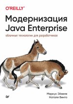 Модернизация Java Enterprisе: облачные технологии для разработчиков