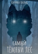 Карина Вальц: Самый тёмный лес