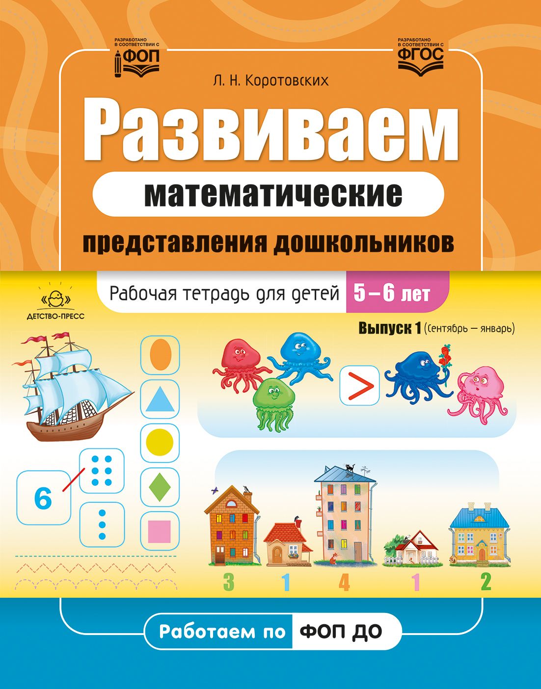 Развиваем математические представления дошкольников. Рабочая тетрадь для детей 5-6 лет. Выпуск 1. (Сентябрь-январь)