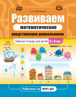 Развиваем математические представления дошкольников. Рабочая тетрадь для детей 5-6 лет. Выпуск 1. (Сентябрь-январь)