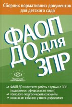 ФАОП ДО для ЗПР: Сборник нормативных документов для детского сада