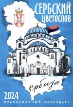 Сербский цветослов: православный календарь 2024