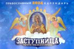 Заступница. Чудотворные иконы Пресвятой Богородицы: православный календарь на 2024 г. (перекидной)