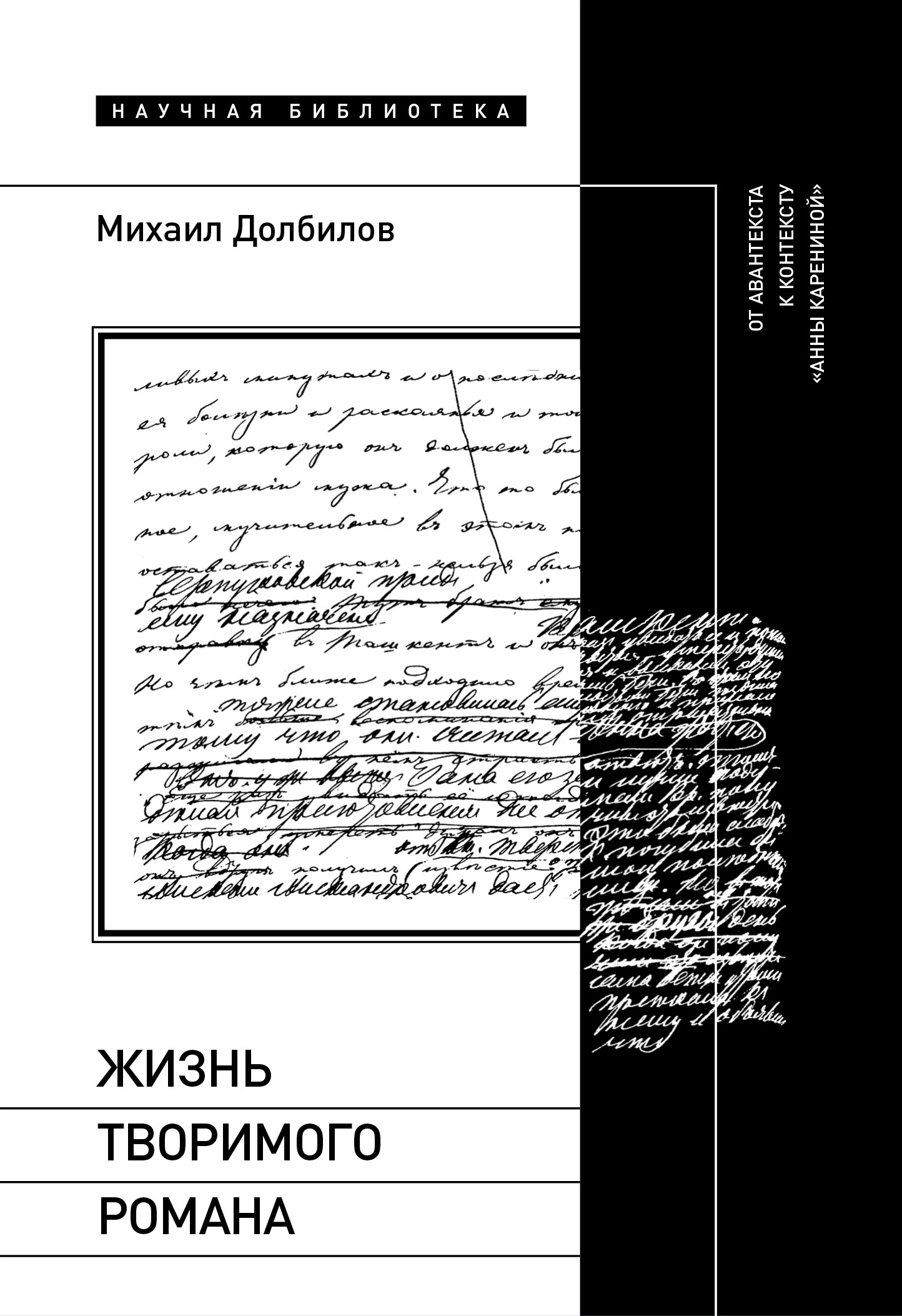 Жизнь творимого романа
