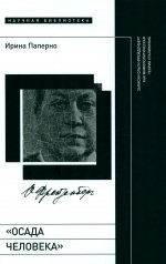 «Осада человека»: Записки Ольги Фрейденберг как мифополитическая теория сталинизма
