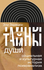 Тайны души