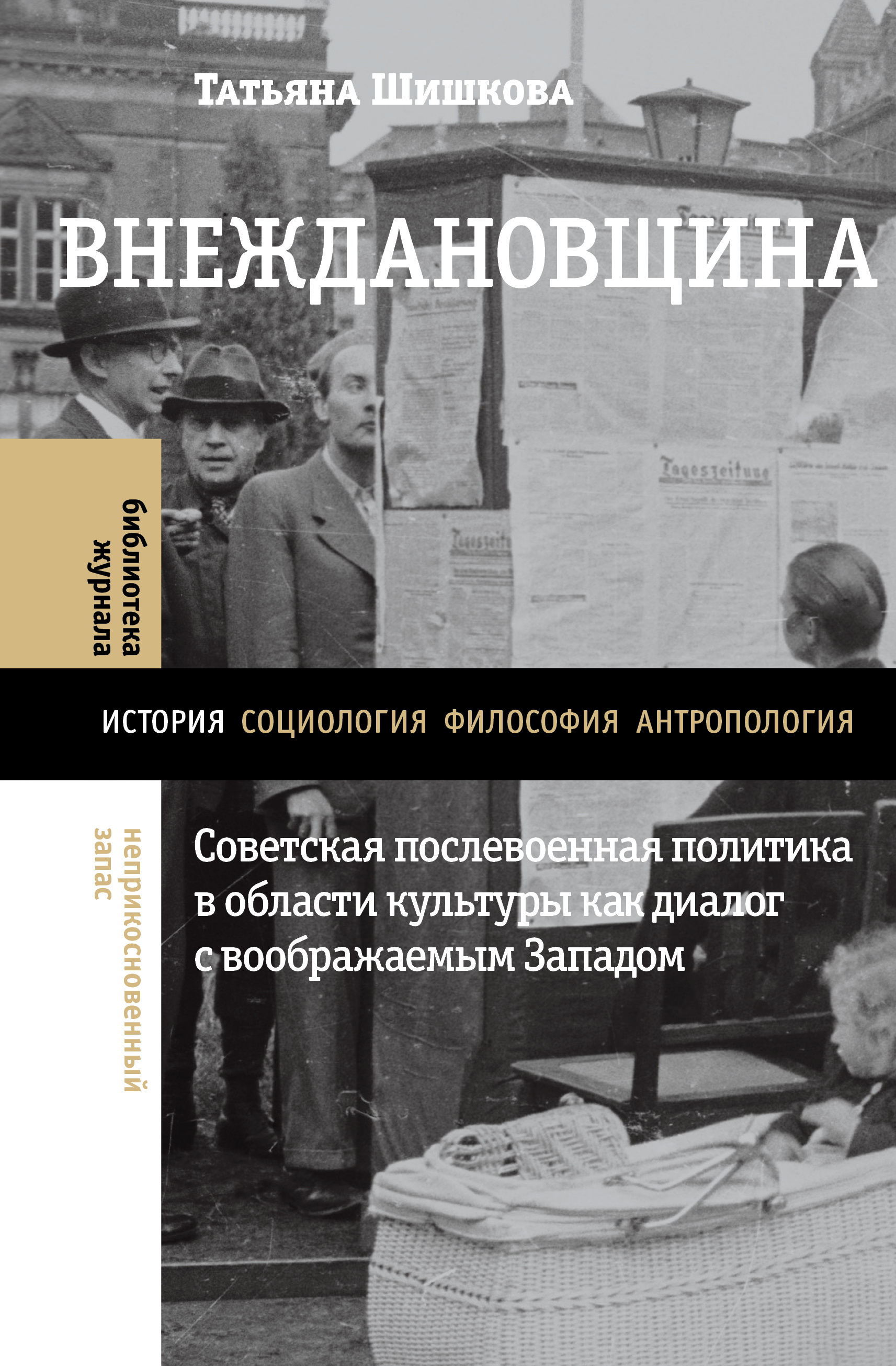 Внеждановщина
