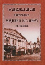 Указание примечательных заведений и магазинов в Москве. 1853 год