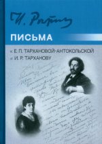 Письма к Е.П. Тархановой-Антакольской и И.Р. Тарханову