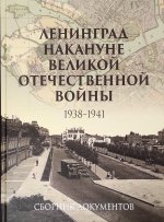 Ленинград накануне Великой Отечественной войны (1938-1941)
