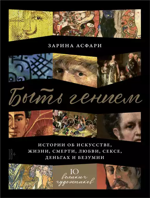 Быть гением.Истории об искусстве,жизни,смерти,любви,сексе,деньгах и безумии