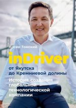 InDriver:от Якутска до Кремниевой долины.История создания глобальной технологической компании
