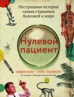 Нулевой пациент:нестрашная история самых страшных болезней в мире