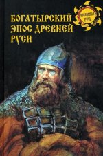 Дмитрий Боровков: Богатырский эпос Древней Руси
