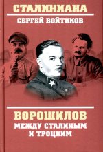 Сергей Войтиков: Ворошилов между Сталиным и Троцким