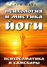 Сати Мата: Психология и мистика йоги. Психосоматика и самскары