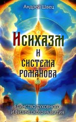 Андрей Швец: Исихазм и Система Романова. Единство духовного и физического развития