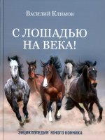 Василий Климов: С лошадью на века! Энциклопедия юного конника
