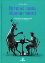 Патрик Кинг: Негласные правила общения и этикета