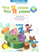 Математика 4 класс. Что я знаю. Что я умею. Тетрадь проверочных работ. Часть 2. ФГОС