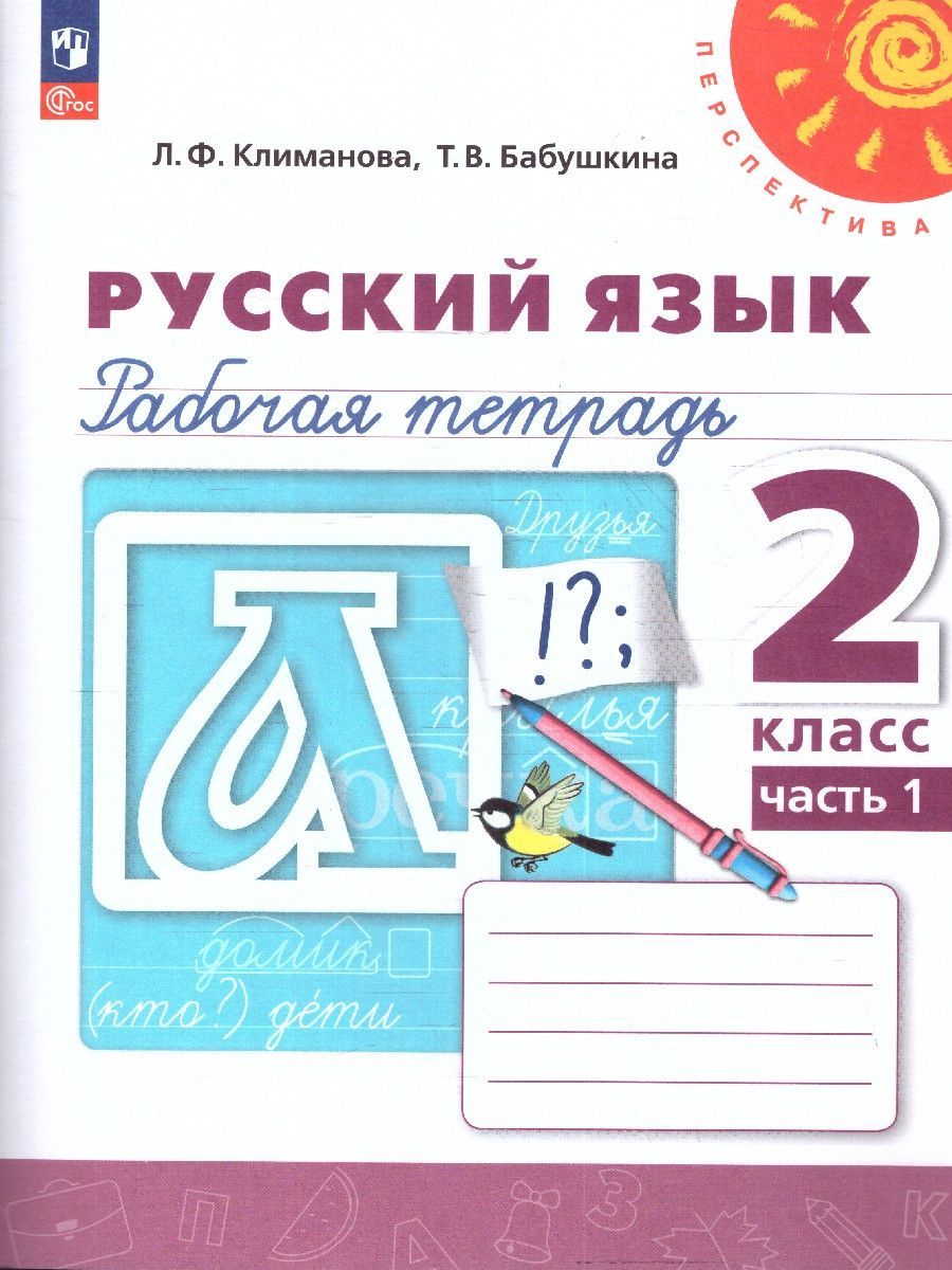 Русский язык 2 класс. Рабочая тетрадь в 2-х частях. Часть 1. К новому учебному пособию