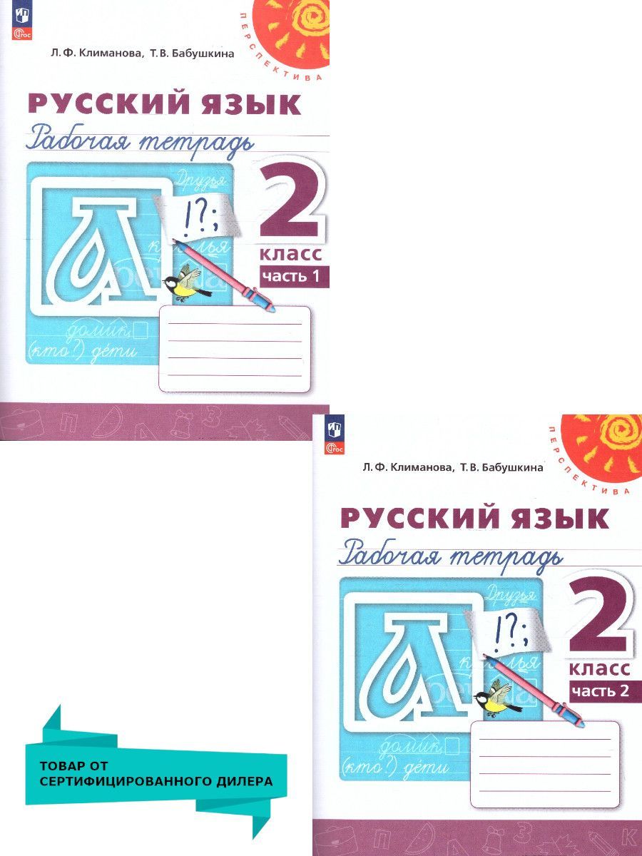Русский язык 2 класс. Рабочая тетрадь в 2-х частях. Часть 2. К новому учебному пособию