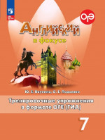 Английский в фокусе. Spotlight 7 класс. Тренировочные упражнения в формате ОГЭ