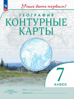География 7 класс. Контурные карты с новыми регионами РФ