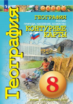 География 8 класс. Природа, население, хозяйство. Контурные карты с новыми регионами РФ