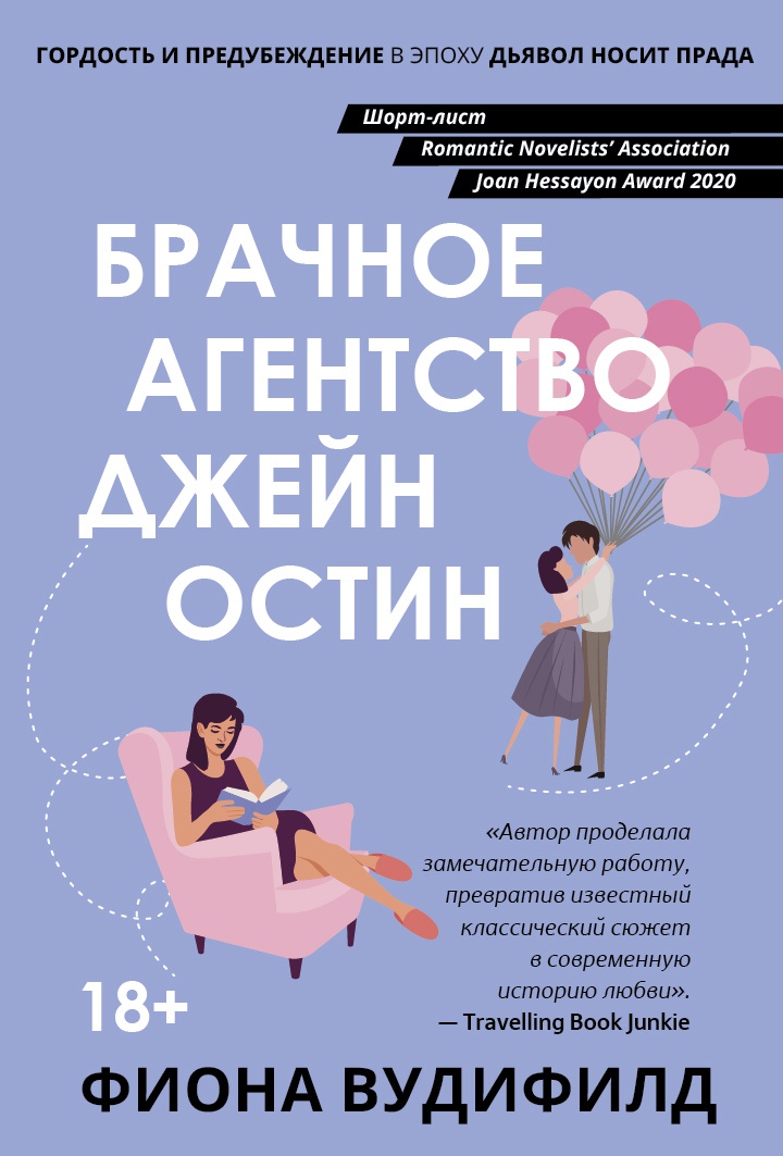 Фиона Вудифилд: Брачное агентство Джейн Остин