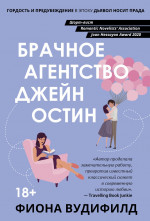 Фиона Вудифилд: Брачное агентство Джейн Остин