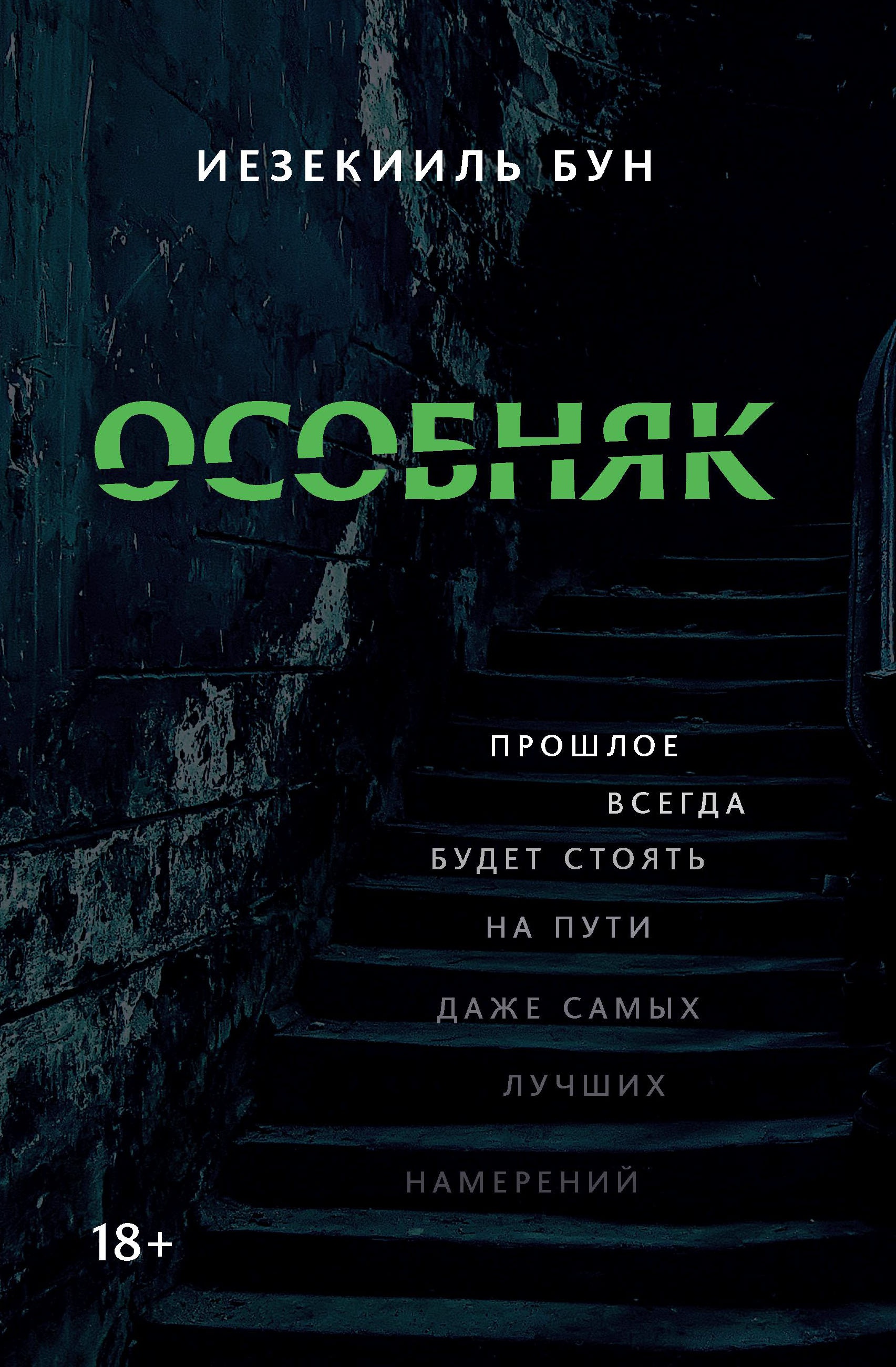 Иезекииль Бун: Особняк