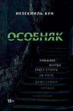 Иезекииль Бун: Особняк