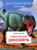 Наталья Бурцева: Самые опасные динозавры