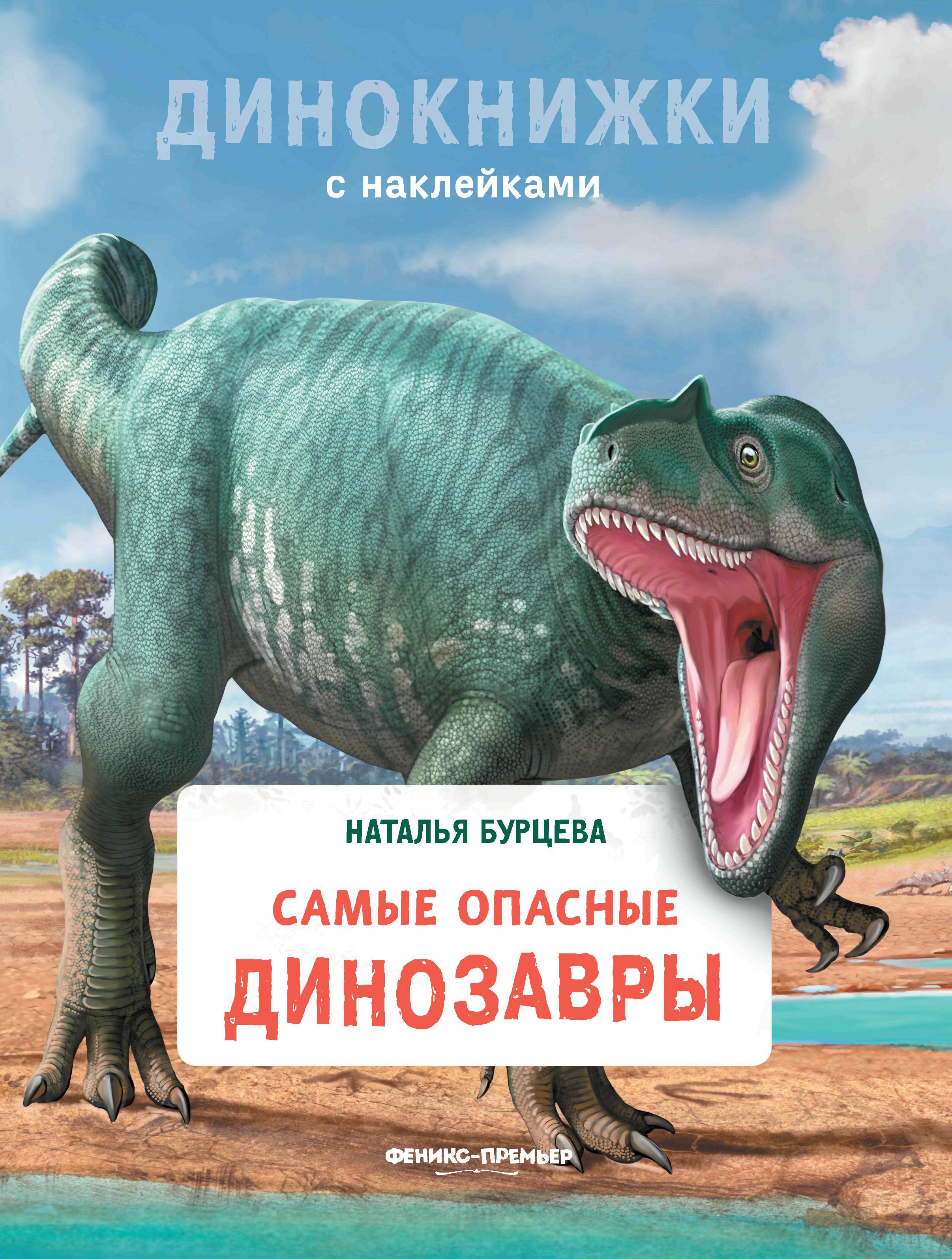 Наталья Бурцева: Самые опасные динозавры