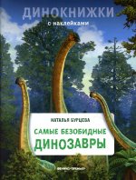 Наталья Бурцева: Самые безобидные динозавры