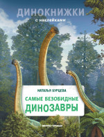 Наталья Бурцева: Самые безобидные динозавры