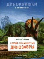 Наталья Бурцева: Самые знаменитые динозавры