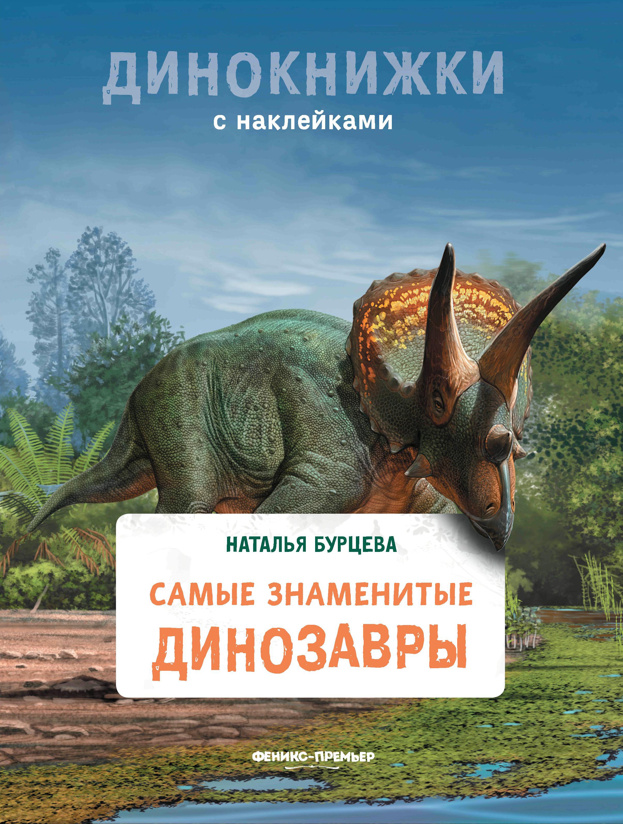 Наталья Бурцева: Самые знаменитые динозавры