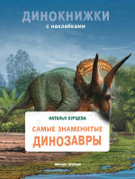 Наталья Бурцева: Самые знаменитые динозавры