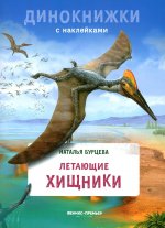 Наталья Бурцева: Летающие хищники