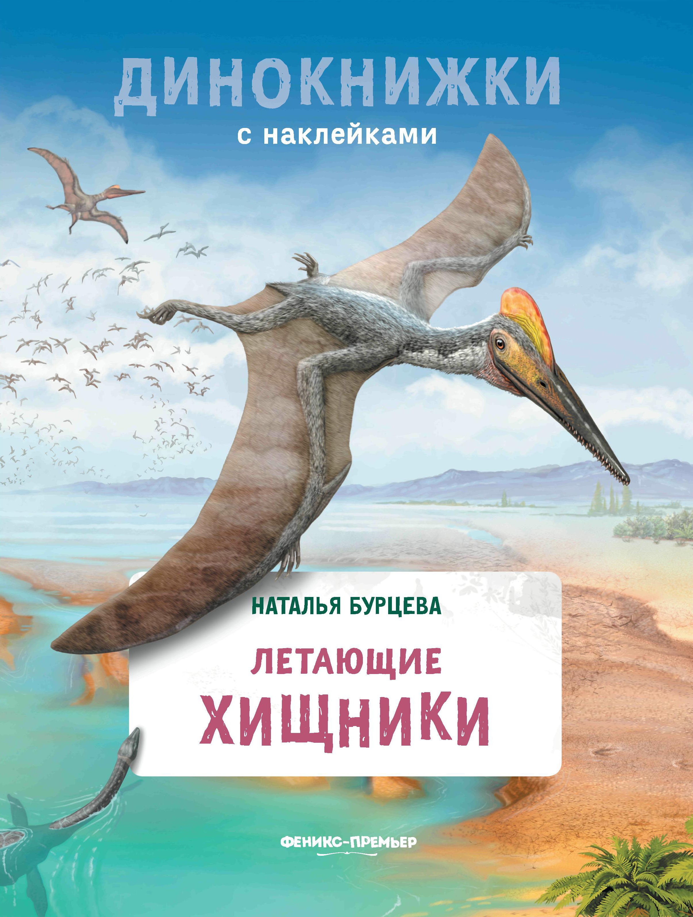 Наталья Бурцева: Летающие хищники