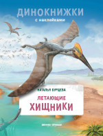 Наталья Бурцева: Летающие хищники