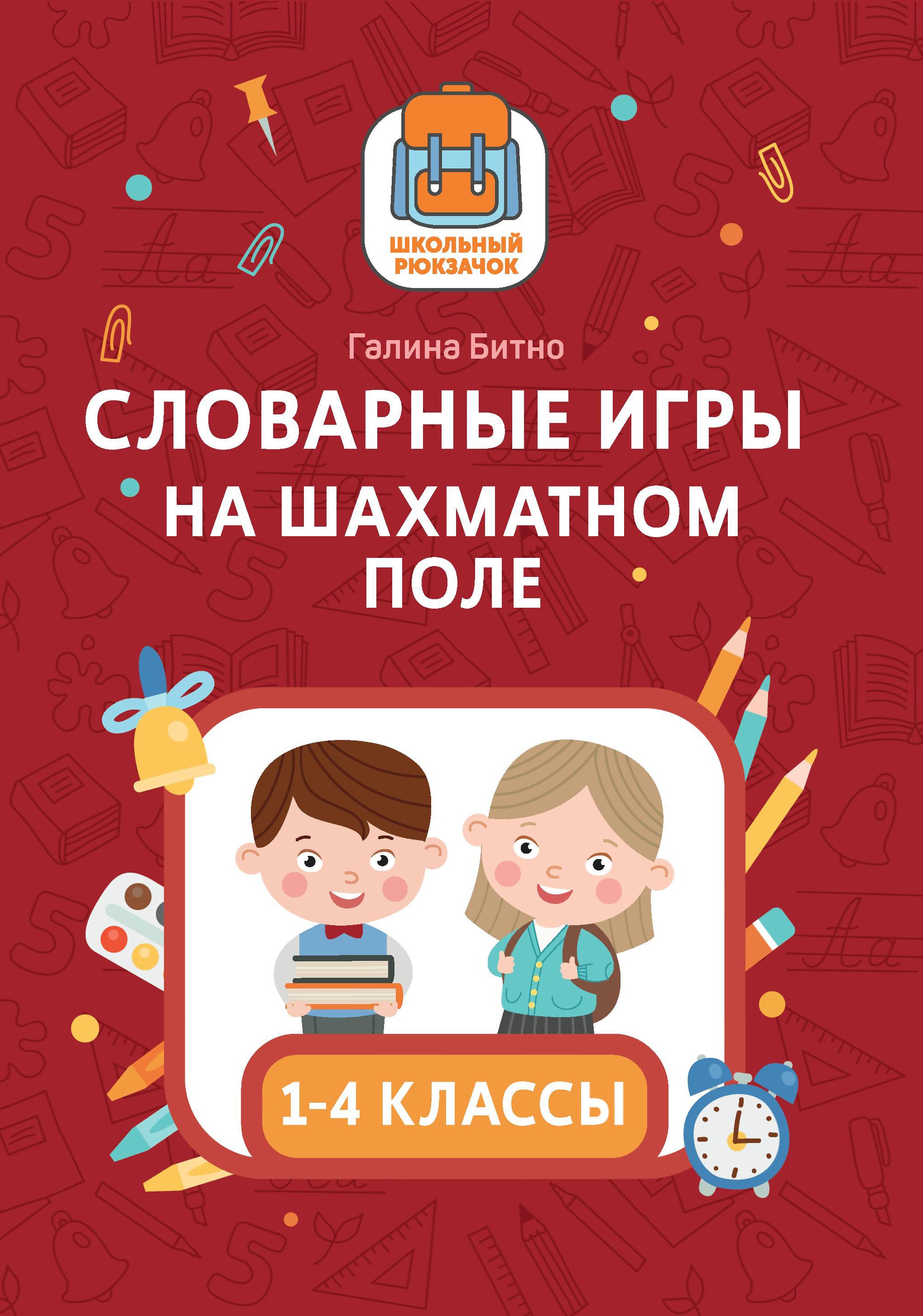 Галина Битно: Словарные игры на шахматном поле. 1-4 классы