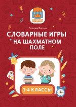Галина Битно: Словарные игры на шахматном поле. 1-4 классы