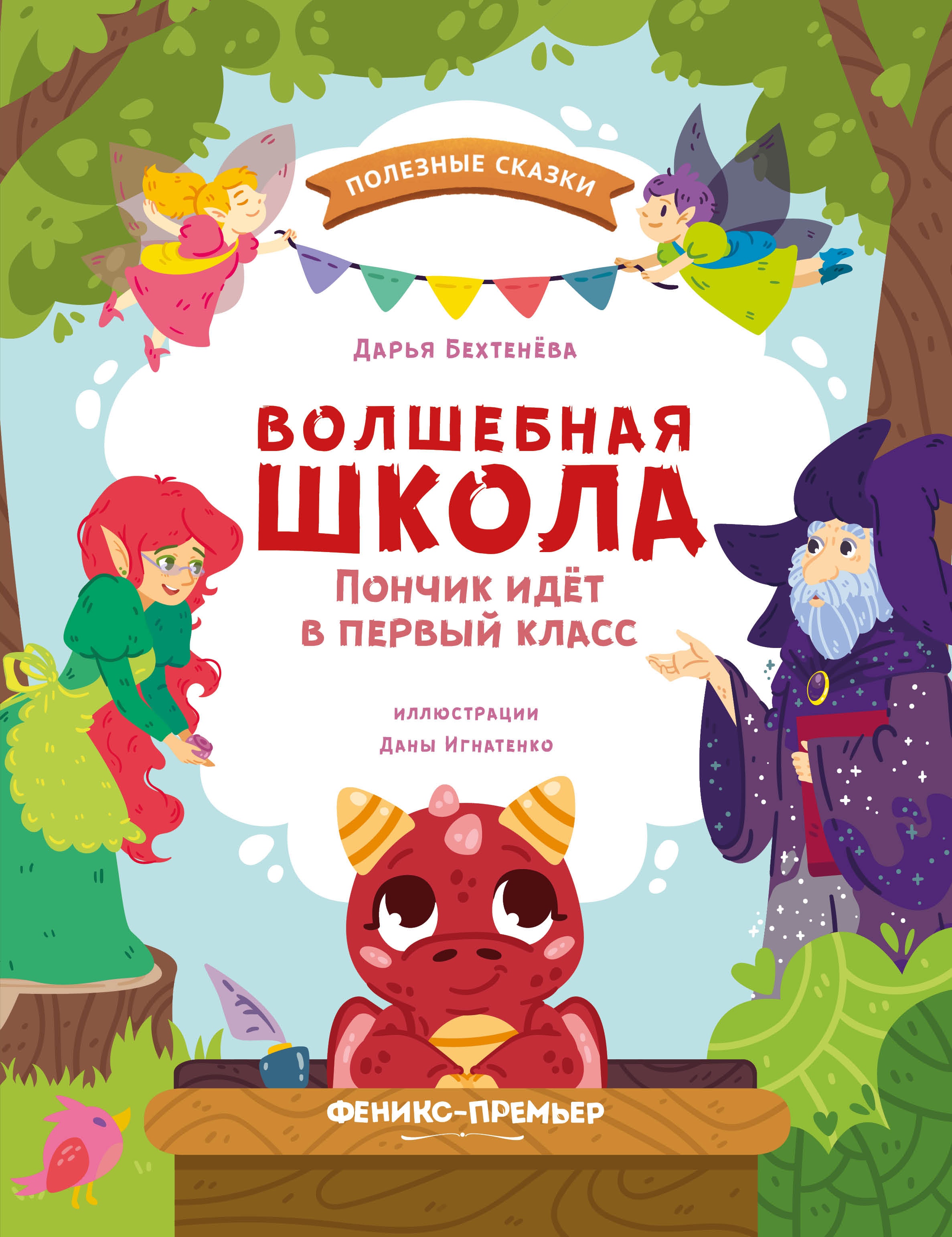 Дарья Бехтенева: Волшебная школа. Пончик идет в первый класс