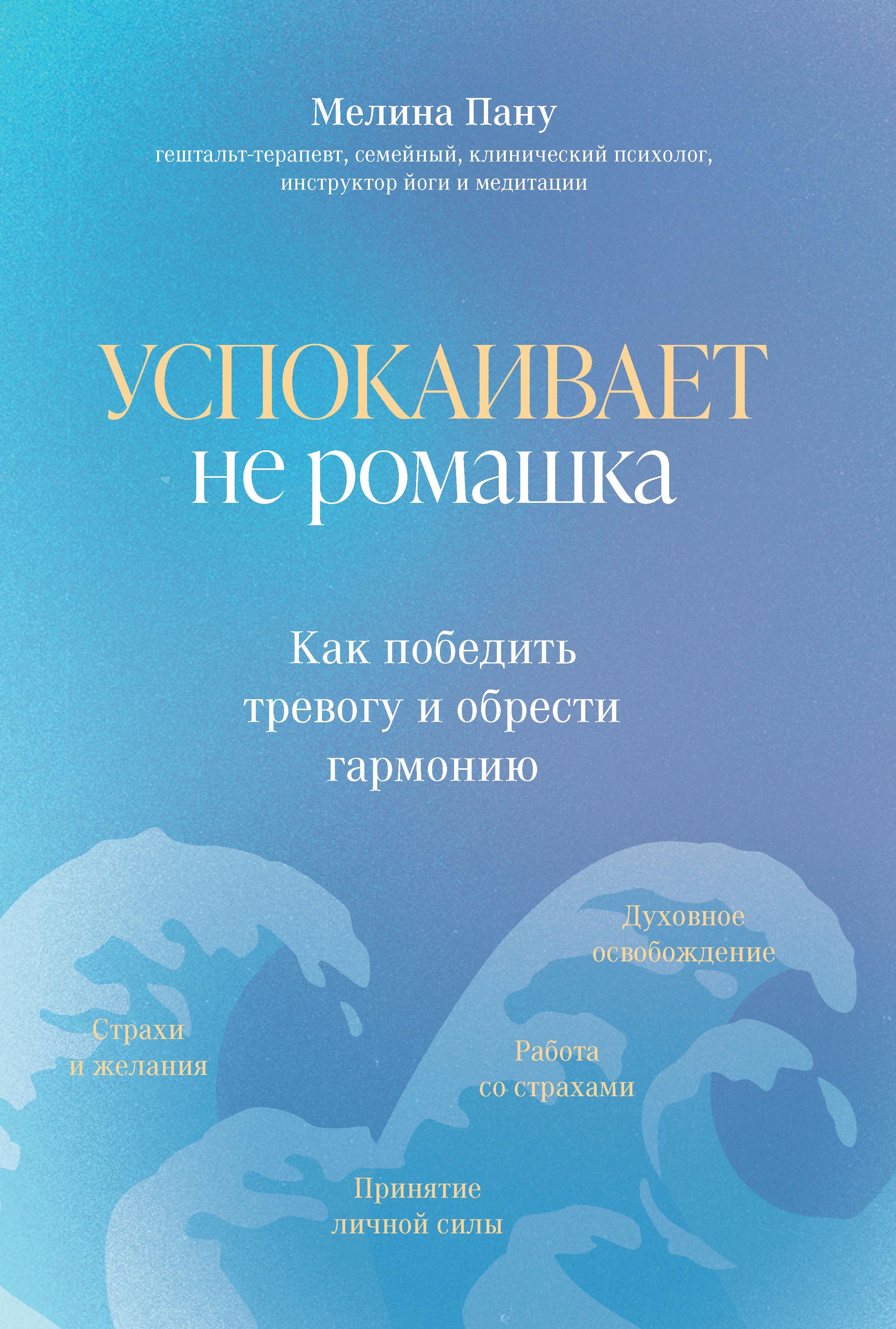 Мелина Пану: Успокаивает не ромашка. Как победить тревогу и обрести гармонию