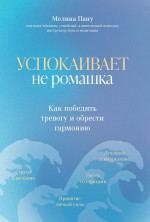 Мелина Пану: Успокаивает не ромашка. Как победить тревогу и обрести гармонию