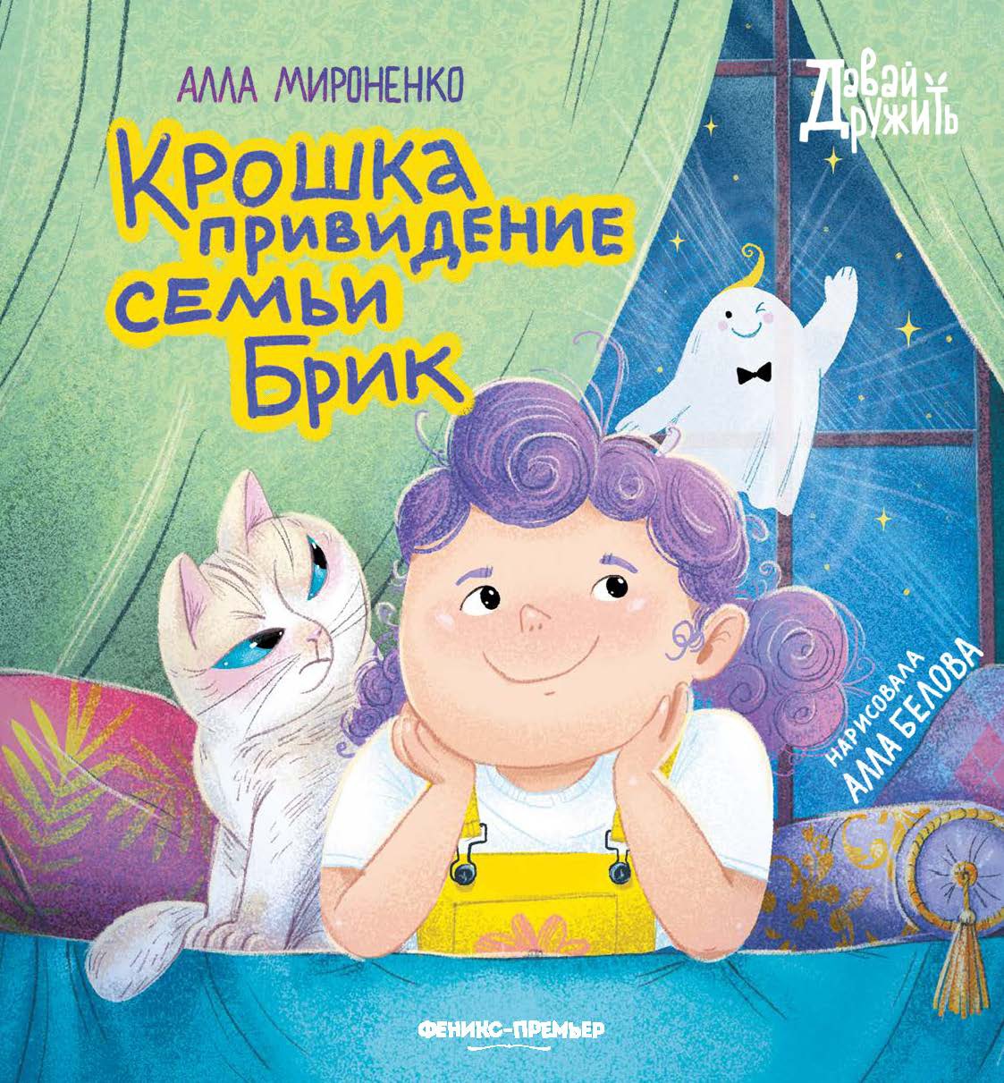 Алла Мироненко: Крошка привидение семьи Брик